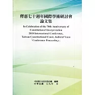 釋憲七十週年國際學術研討會論文集[軟精裝]