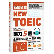NEW TOEIC新制多益 聽力五回：全真模擬試題+詳盡解析(附音檔QRcode)