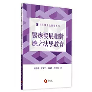 醫療發展相對應之法學教育