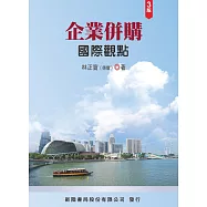 企業併購：國際觀點(3版)