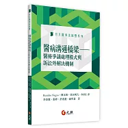 醫病溝通橋梁：醫療爭議處理模式與訴訟外解決機制