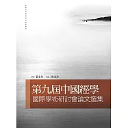 第九屆中國經學國際學術研討會論文選集