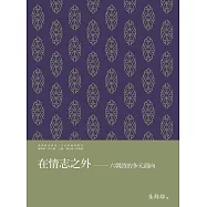 在情志之外：六朝詩的多元面向