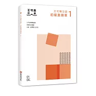 大家一起學習日文吧!王可樂日語初級直達車1：想要打好基礎就靠這本!詳盡文法、大量練習題、豐富附錄