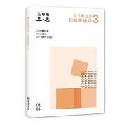 大家一起學習日文吧!王可樂日語初級直達車3：想要打好基礎就靠這本!詳盡文法、大量練習題、豐富附錄