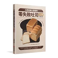 小胖老師王勇程的零失敗吐司大全集：從揉麵、發酵到整形，不論你是新手或達人，都可在家輕鬆做出超級好吃的吐司