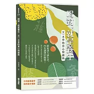 喝對，就是養生：天一本草的真心與創新