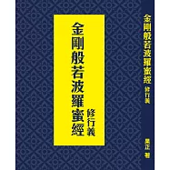 金剛般若波羅蜜經：修行義