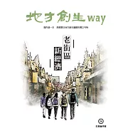 地方創生way 06 生意盎然號：老街區新經濟