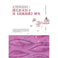 記憶與認同：灣生鈴木怜子及《南風如歌》研究