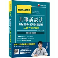2020年移民行政〔勝利!上榜速成攻略!〕刑事訴訟法焦點速成+近年試題詳解二合一高分寶典﹝移民行政特考﹞