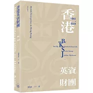 香港英資財團(1841-2019)