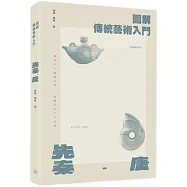 圖解傳統藝術入門〔先秦-唐〕