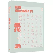 圖解傳統藝術入門〔五代-清〕