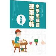 小學生成語硬筆字帖：身體篇