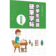 小學生成語硬筆字帖：自然篇