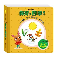 學習轉轉盤 你好四季 (中英對照)