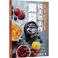 純天然手作果醬