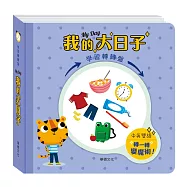 學習轉轉盤 我的大日子 (中英對照)