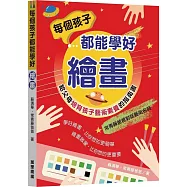 每個孩子都能學好繪畫