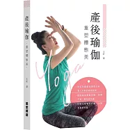 產後瑜珈 重塑體態美