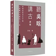 聽吳晗講古續編：恰逢這世求生不易 人鬼難分仍要為人一世