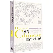 極簡中國古代建築史