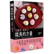 揉美的力量：吳蕙菁和菓子(二版)