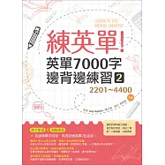 練英單 2：英單7000字邊背邊練習【2201~4400】(三版)(16K+1MP3)