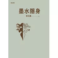 墨水隱身