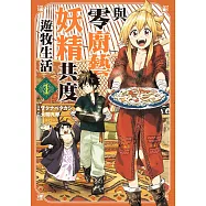 與零廚藝妖精共度遊牧生活 1