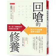 回嗆的修養：被人說了難聽話時，你要如何反擊?對方不但語塞、還無法惱怒