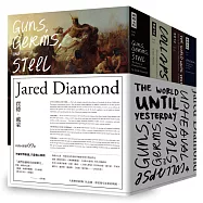 賈德.戴蒙經典作品集：《槍炮、病菌與鋼鐵》、《大崩壞》、《昨日世界》、《動盪》