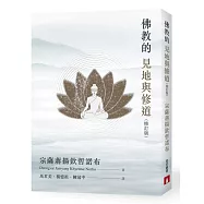 佛教的見地與修道(修訂版)