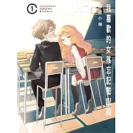 我喜歡的女孩忘記戴眼鏡 1