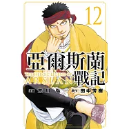 亞爾斯蘭戰記 12