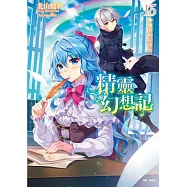 精靈幻想記 15.勇者的狂想曲 (首刷限定版)