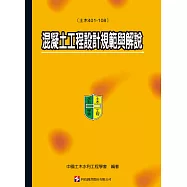 混凝土工程設計規範與解說(土木401-108)