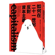 如何在二十一世紀反對資本主義