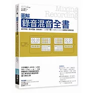 圖解錄音混音全書：器材性能╳基本理論╳實務演示，從三位一體制高觀點全面解說音樂製作實戰技藝