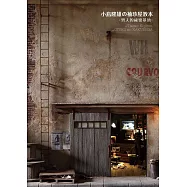 小島隆雄の袖珍屋教本