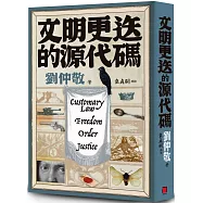 文明更迭的源代碼：「阿姨學」輕鬆入門，世界文明演化史一次搞懂!