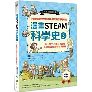 漫畫STEAM科學史3 中世紀前期至文藝復興，奠定科學基礎知識(中小學生必讀科普讀物‧新課綱最佳延伸教材)