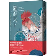雞冠天下：一部自然史，雞如何壯闊世界，和人類共創文明