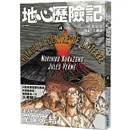 地心歷險記(4)完