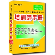 培訓師手冊(增訂六版)