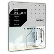 打造建築小地標：美好地景 家的場所 設計實驗