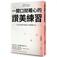 一開口就暖心的讚美練習：客人回流率高達80%的服務心法