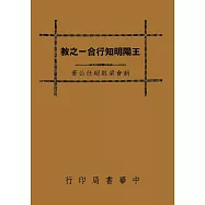 王陽明知行合一之教(再版)