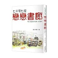 七千零七夜：戀戀書廊